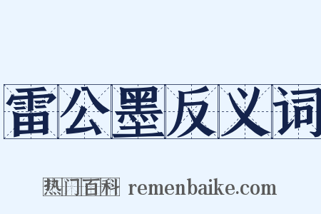 雷公墨反义词是什么意思的图片